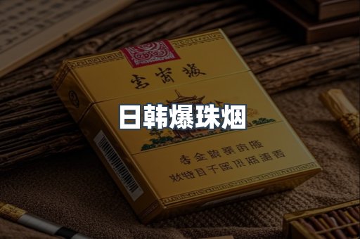 日韩爆珠烟