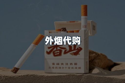 外烟代购